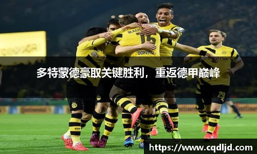 多特蒙德豪取关键胜利，重返德甲巅峰