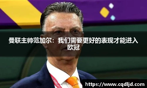 曼联主帅范加尔：我们需要更好的表现才能进入欧冠