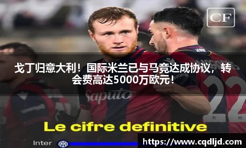 戈丁归意大利！国际米兰已与马竞达成协议，转会费高达5000万欧元！