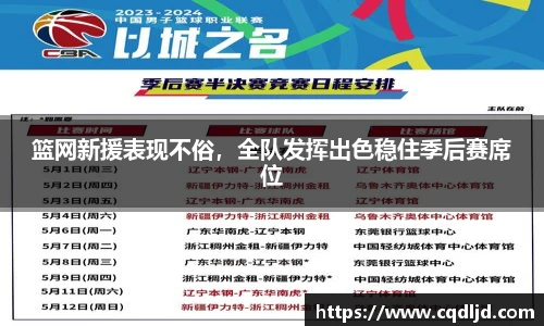 篮网新援表现不俗，全队发挥出色稳住季后赛席位