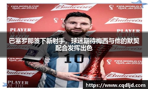 巴塞罗那签下新射手，球迷期待梅西与他的默契配合发挥出色